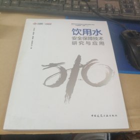 饮用水安全保障技术研究与应用