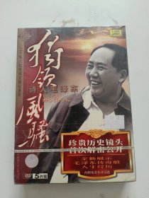 二十集大型电视文献纪录片独领风骚诗人毛泽东(5片DVD）（未拆封）