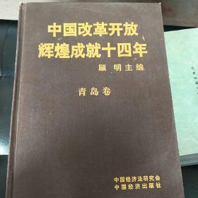 中国改革开放辉煌成就14年青岛卷。