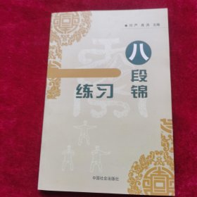 八段锦练习