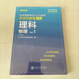 日本留学考试（EJU）系列：实战问题集 理科物理Vol.1（全真模拟）