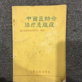 中西医结合治疗急腹症