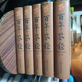 百年农经:1905-2005