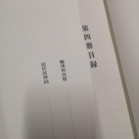 黄庭坚书法集萃（香樟木盒版  一函四册）