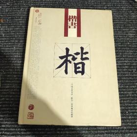 中国古代书法一楷书特种邮票珍藏册