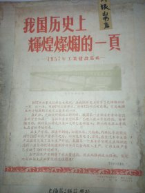 我国历史上辉煌灿烂的一页－1957年工业建设巡礼－ 宣传画标题