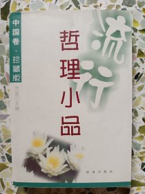 流行哲理小品 中国卷珍藏版