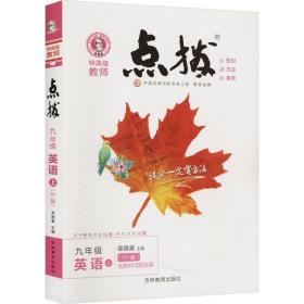 特教师点拨 9年级 英语 上(wy版) 初中英语同步讲解训练 作者 新华正版