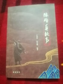 陈硕真轶事