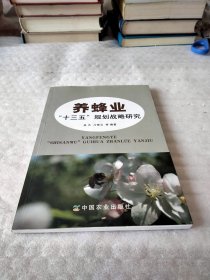 养蜂业十三五规划战略研究