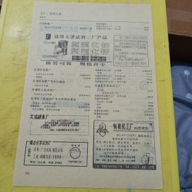 天津市皮革化工厂 天津市助剂厂 天津市近代化学厂 百灵牌 玻璃钢球阀 天津市化工防腐器件厂 天津试剂三厂 大沽碳素厂 塘沽化学试剂厂 特价资料 广告纸 广告页