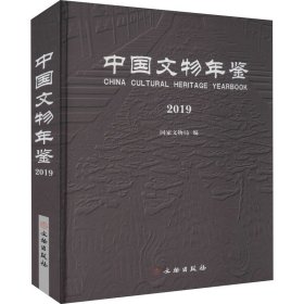 中国文物年鉴(2019)(精)