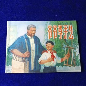 连环画：爷爷学手艺