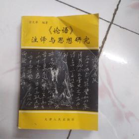 《论语》注释与思想研究（1版1印 仅印2500册）