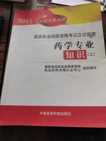 2013国家执业药师资格考试应试指南：药学专业知识（2）