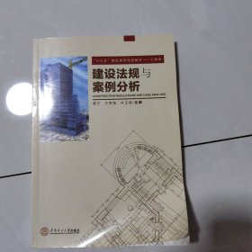 建设法规与案例分析（“十三五”精品课程规划教材－土建类）