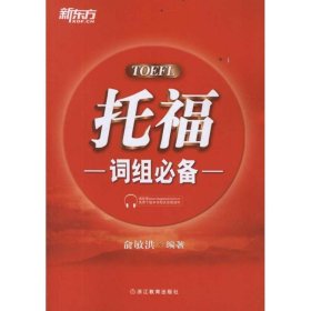 新东方：托福词组必备