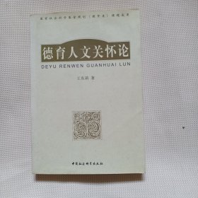 德育人文关怀论K194---大32开9品，05年1版1印