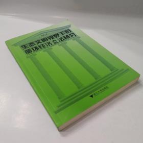 生态文明视野下的循环经济立法研究