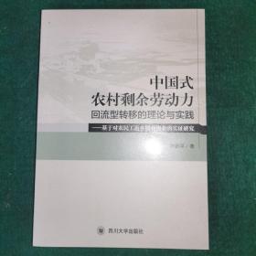 中国式农村剩余劳动力回流型转移的理论与实践：基于对农民工返乡创业现象的实证研究