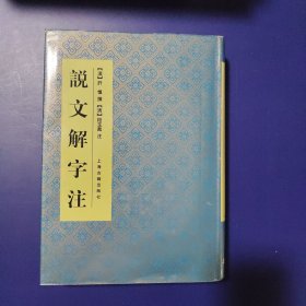 说文解字注