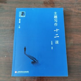 主题写作十二课