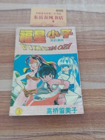福星小子8