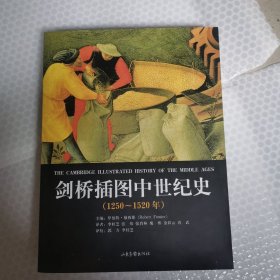 剑桥插图中世纪史：第三卷：1250～1520年
