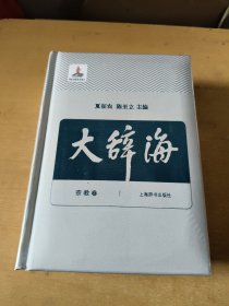 大辞海，宗教卷(全新未拆封)