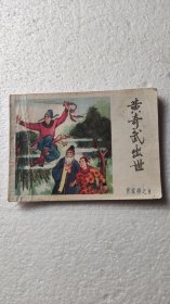 黄奇武出世（有磨损，撕口，污迹，折角折印）