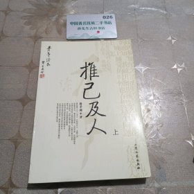 推已及人：青年读本上