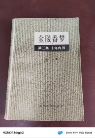 金陵春梦 第二集 十年内战