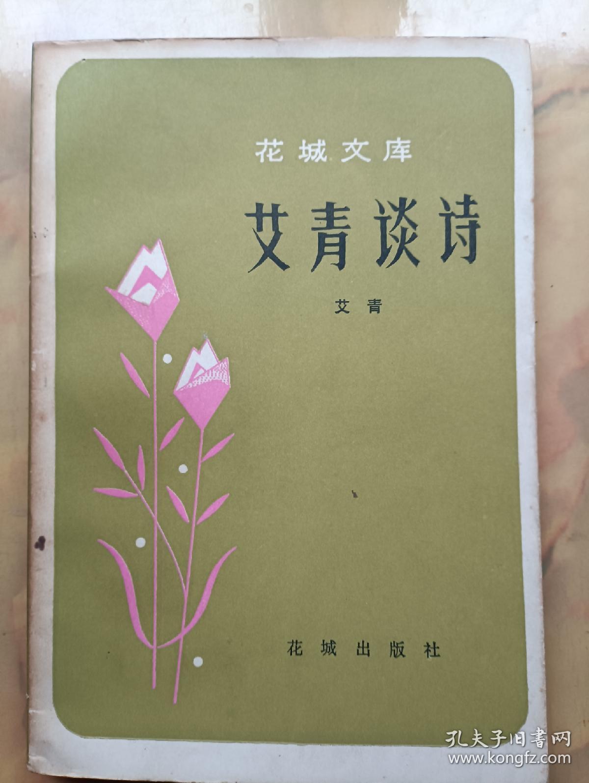 点击查看原图 艾青谈诗 增订本