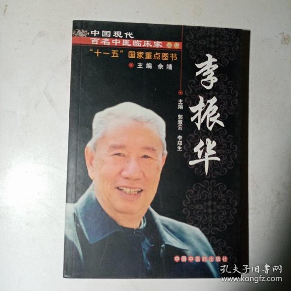 中国现代百名中医临床家丛书：李振华