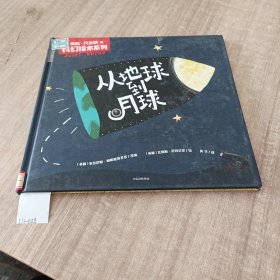 儒勒·凡尔纳科幻绘本系列：从地球到月球