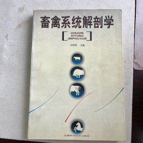 畜禽系统解剖学