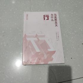 能行好丛书：马克思主义为什么“行”