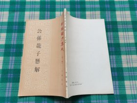 公孙龙子悬解