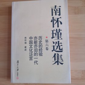 南怀瑾选集（第六卷）