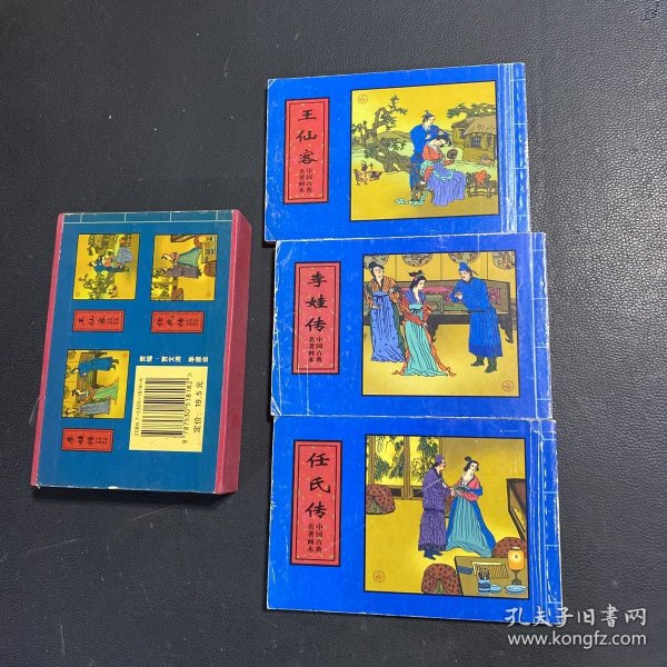 王仙客：中国古典名著画本