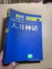 人月神话：32周年中文纪念版