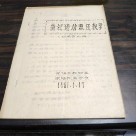 （民族语言研究资料）苗汉语对照及教学（征求意见稿） 16开油印本