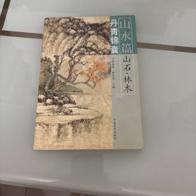丹青锦囊·山水篇：山石·林木