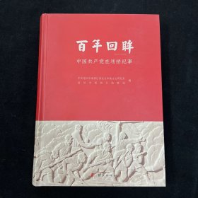 百年回眸—中国共产党在埇桥纪事