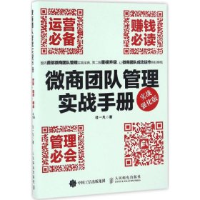 微商团队管理实战手册：运营必备+赚钱必读+管理必会（实战强化版）