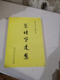 养晴室遗集 （签名书）