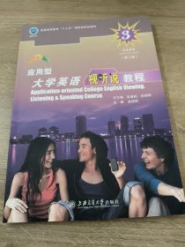 应用型大学英语视听说教程