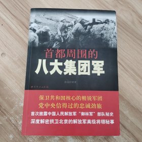 首都周围的八大集团军