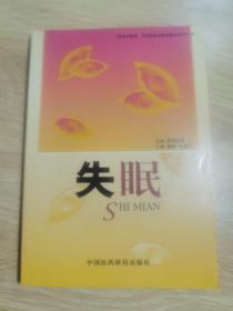 失眠——执业中医师、中西医结合医师临床参考丛书