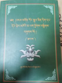 贡珠·藏医纪要及其注释 （不配套）下册